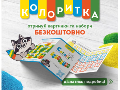Програма лояльності “Колоритка”