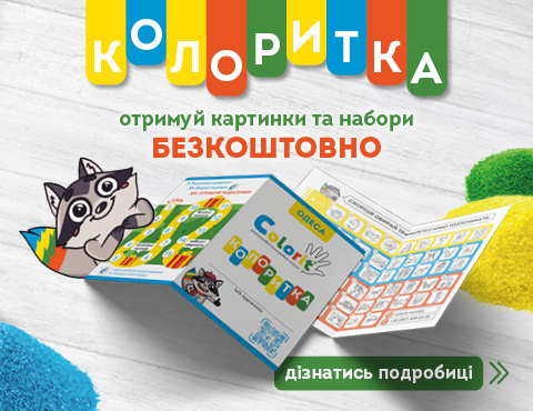 Програма лояльності “Колоритка”