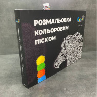 Набір А3 "Розмальовка кольоровим піском" Антистрес