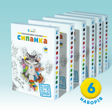 Комплект наборів з розмальовки кольоровим піском Сипанка, 6шт