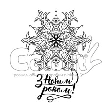  Трафарет для розмальовки,NY9,З Новим Роком